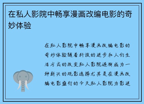 在私人影院中畅享漫画改编电影的奇妙体验