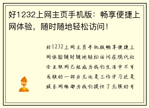 好1232上网主页手机版：畅享便捷上网体验，随时随地轻松访问！