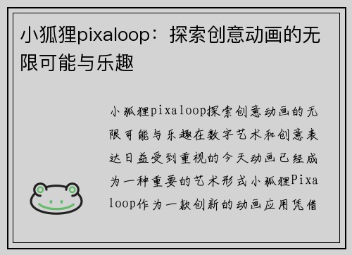 小狐狸pixaloop：探索创意动画的无限可能与乐趣